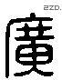 廣 Liushutong characters