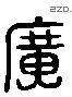 廣 Liushutong characters