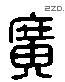 廣 Liushutong characters