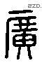 廣 Liushutong characters