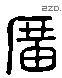 廣 Liushutong characters