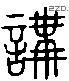 講 Liushutong characters