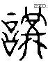 講 Liushutong characters