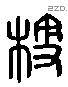 梗 Liushutong characters