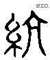 绠 Liushutong characters