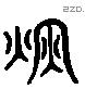 丙 Liushutong characters