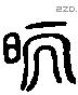 丙 Liushutong characters