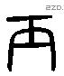 丙 Liushutong characters