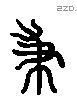 秉 Liushutong characters