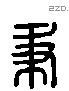 秉 Liushutong characters