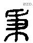 秉 Liushutong characters