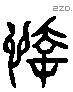 悻 Liushutong characters