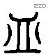 皿 Liushutong characters