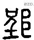 郢 Liushutong characters