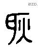 耿 Liushutong characters