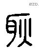 耿 Liushutong characters