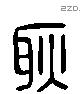 耿 Liushutong characters