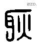 耿 Liushutong characters