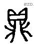 鼎 Liushutong characters