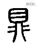 鼎 Liushutong characters