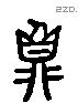 鼎 Liushutong characters