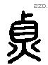 鼎 Liushutong characters