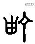 町 Liushutong characters