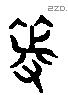 等 Liushutong characters