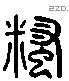 滫 Liushutong characters