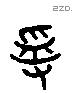 受 Liushutong characters