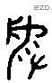 受 Liushutong characters