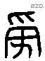 受 Liushutong characters