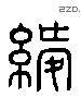 綬 Liushutong characters