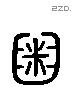 糗 Liushutong characters