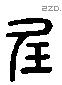 玖 Liushutong characters