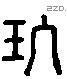 玖 Liushutong characters