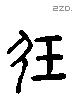 玖 Liushutong characters