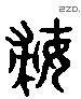 婦 Liushutong characters