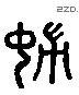 婦 Liushutong characters