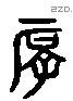 厚 Liushutong characters