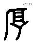 厚 Liushutong characters