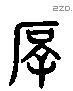 厚 Liushutong characters