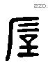 厚 Liushutong characters