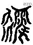 後 Liushutong characters