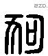 狗 Liushutong characters