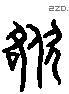 歐 Liushutong characters