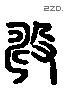 毆 Liushutong characters