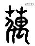 蕅 Liushutong characters