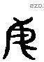 母 Liushutong characters