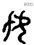 母 Liushutong characters